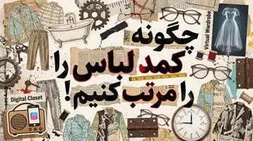 چگونه کمد لباس را مرتب کنیم؟