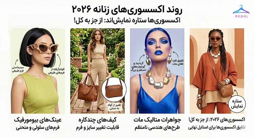 اکسسوری‌های زنانه مدل 2026