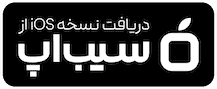 دانلود از سیب اپ