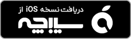 دانلود از سیبچه